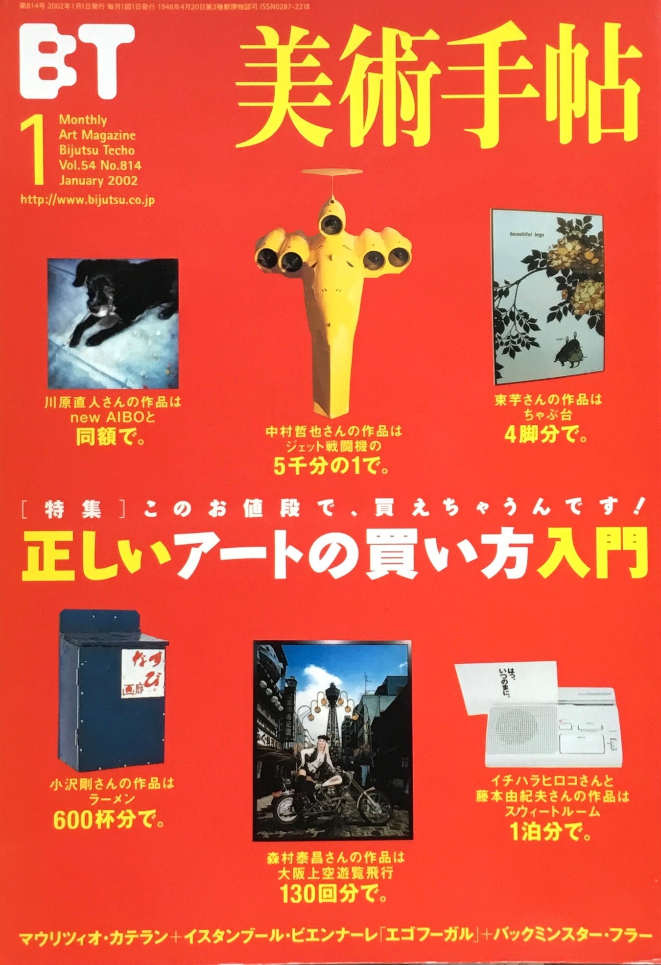 美術手帖 2002年1月号 814号 正しいアートの買い方入門