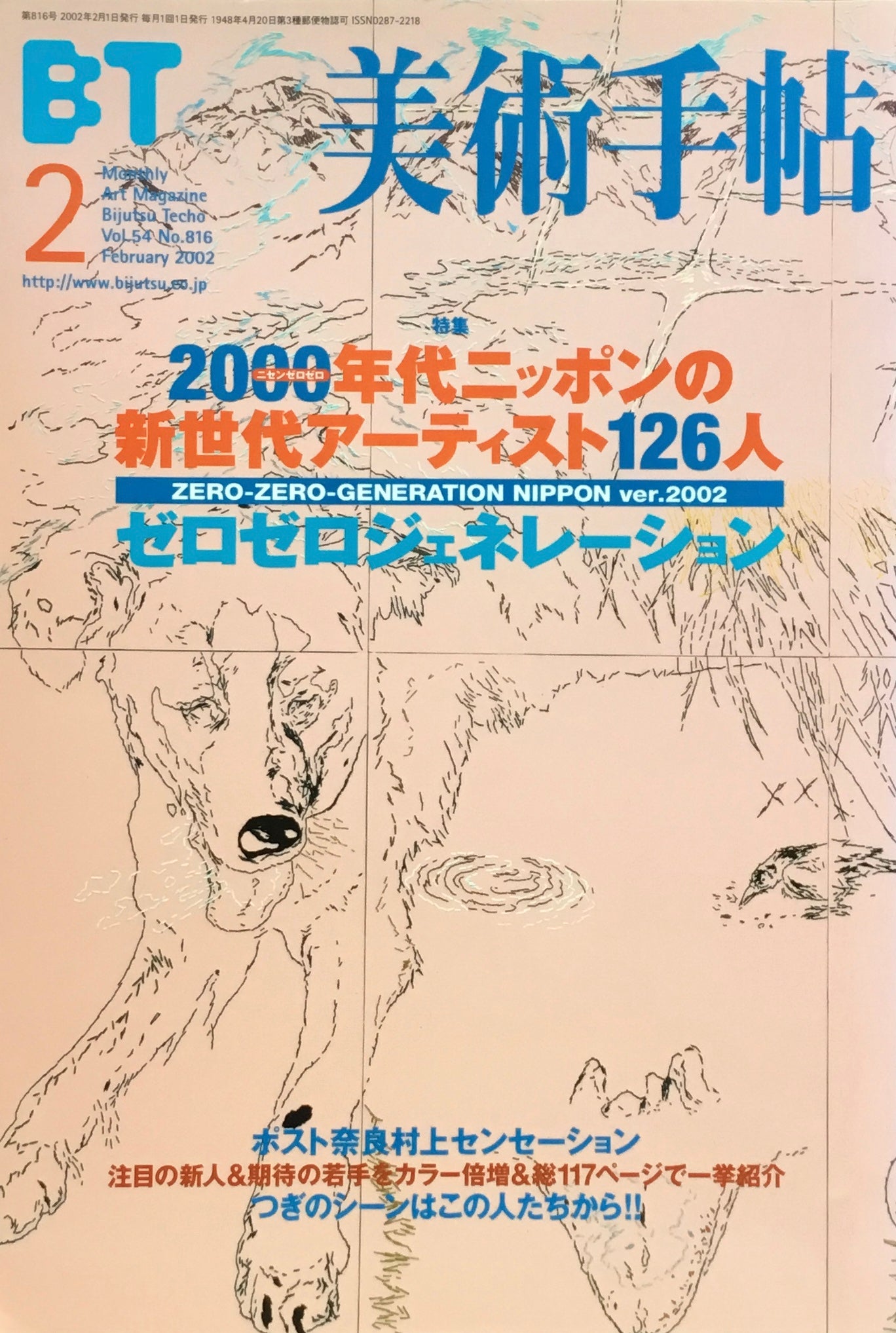 美術手帖 2002年2月号 816号 ニッポンの新世代アーティスト126人 ゼロゼロジェネレーション