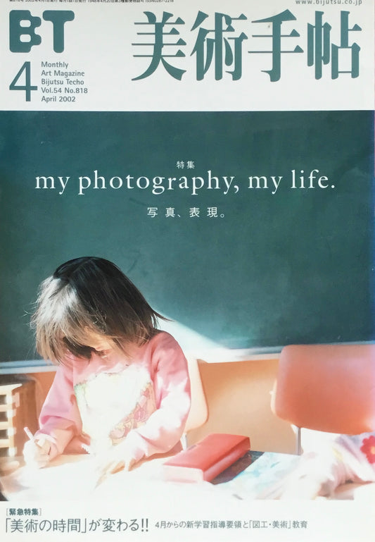 美術手帖 2002年4月号 818号 写真、表現。