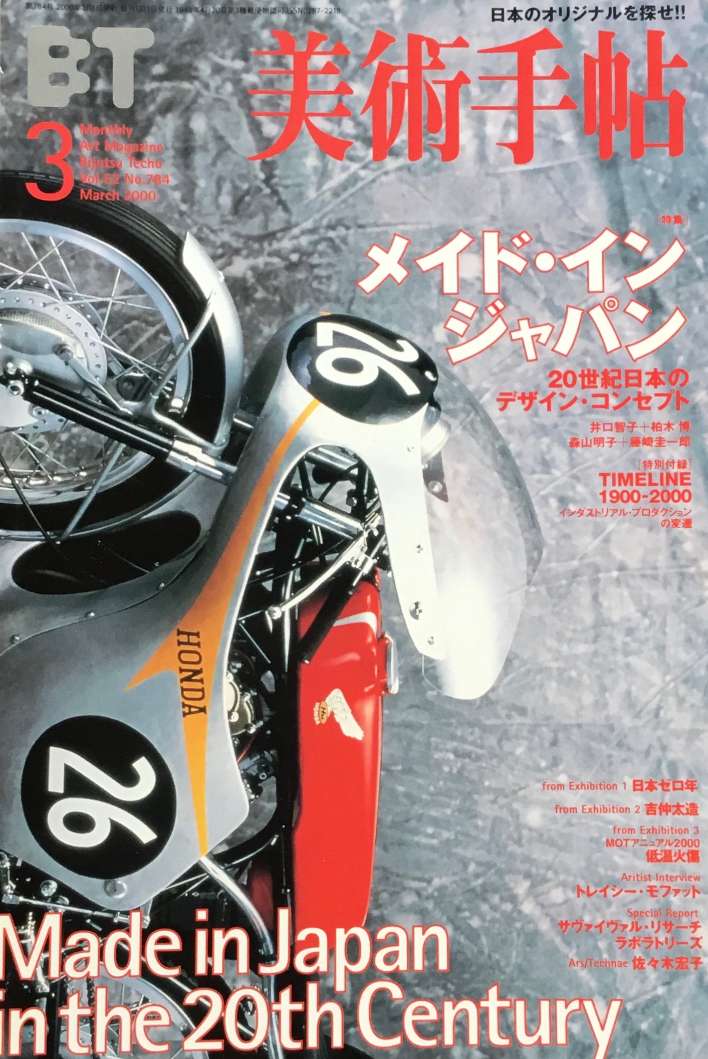 美術手帖 2000年3月号 784号 メイド・イン・ジャパン