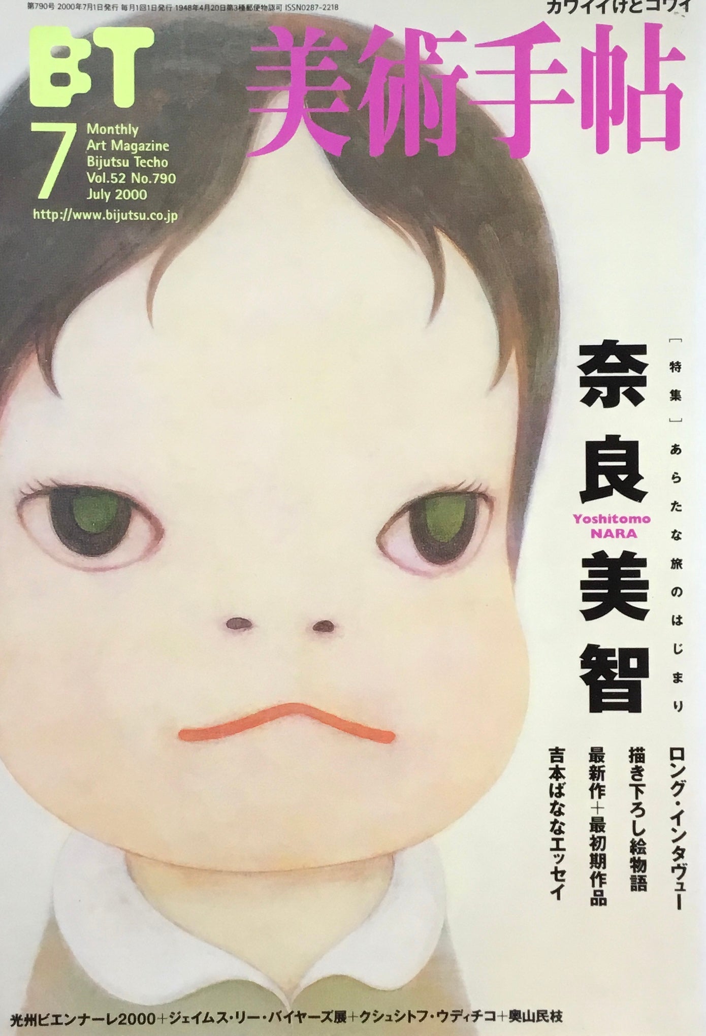 美術手帖 2000年7月号 790号 奈良美智