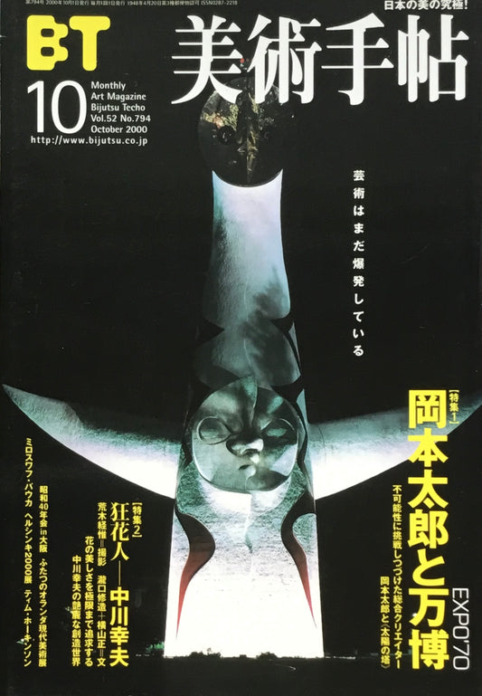 美術手帖 2000年10月号 794号 岡本太郎と万博