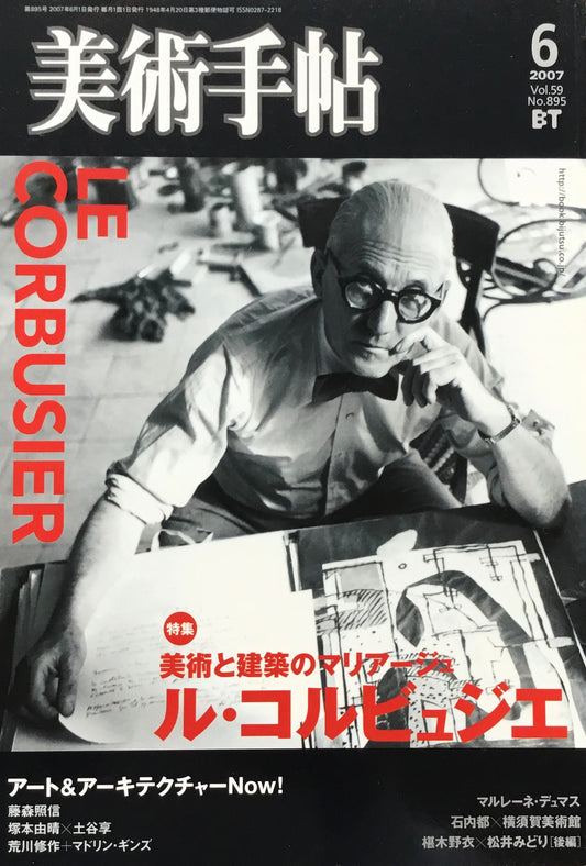 美術手帖 2007年6月号 895号 ル・コルビュジエ