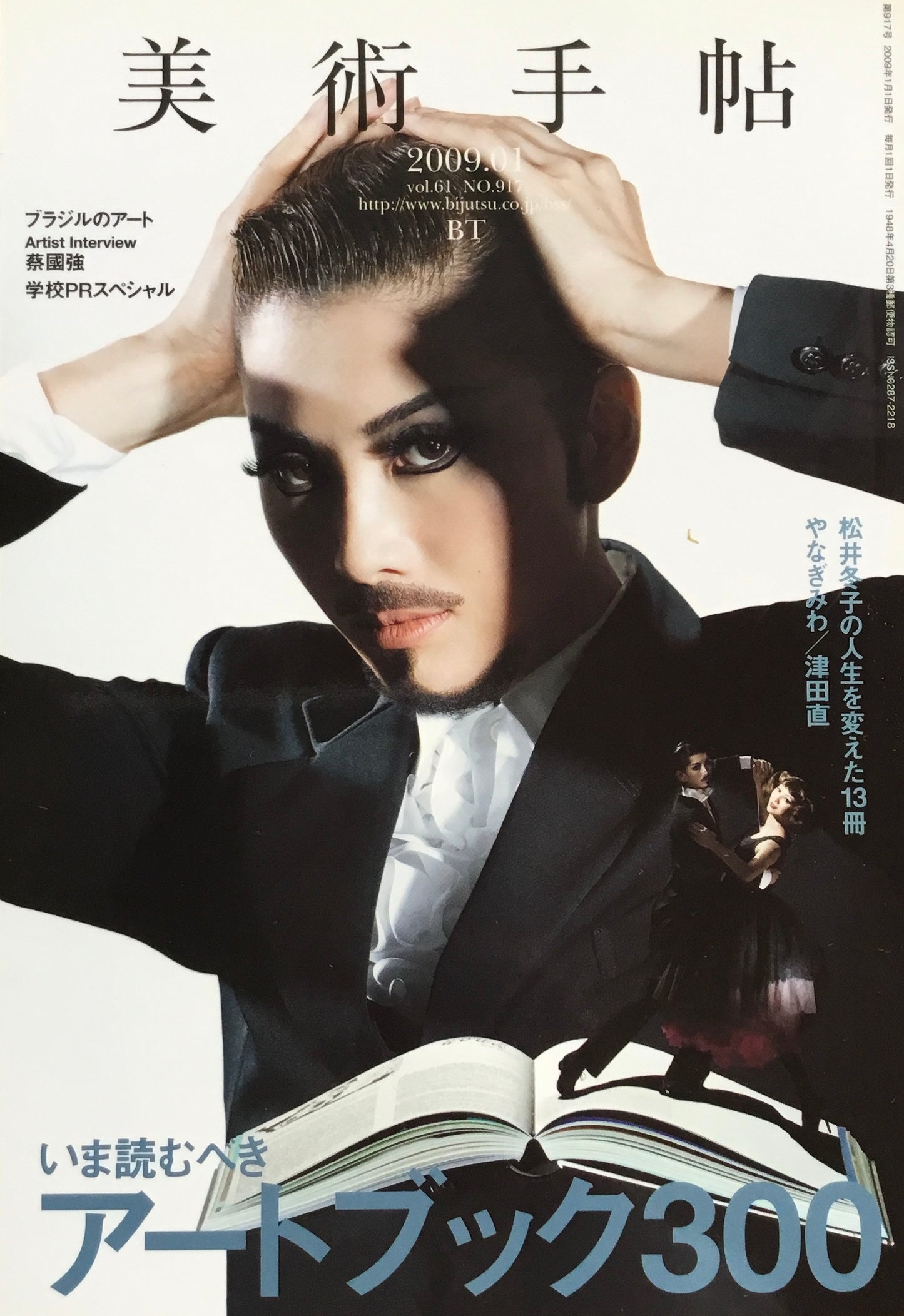 美術手帖 2009年1月号 917号 いま読むべきアートブック300