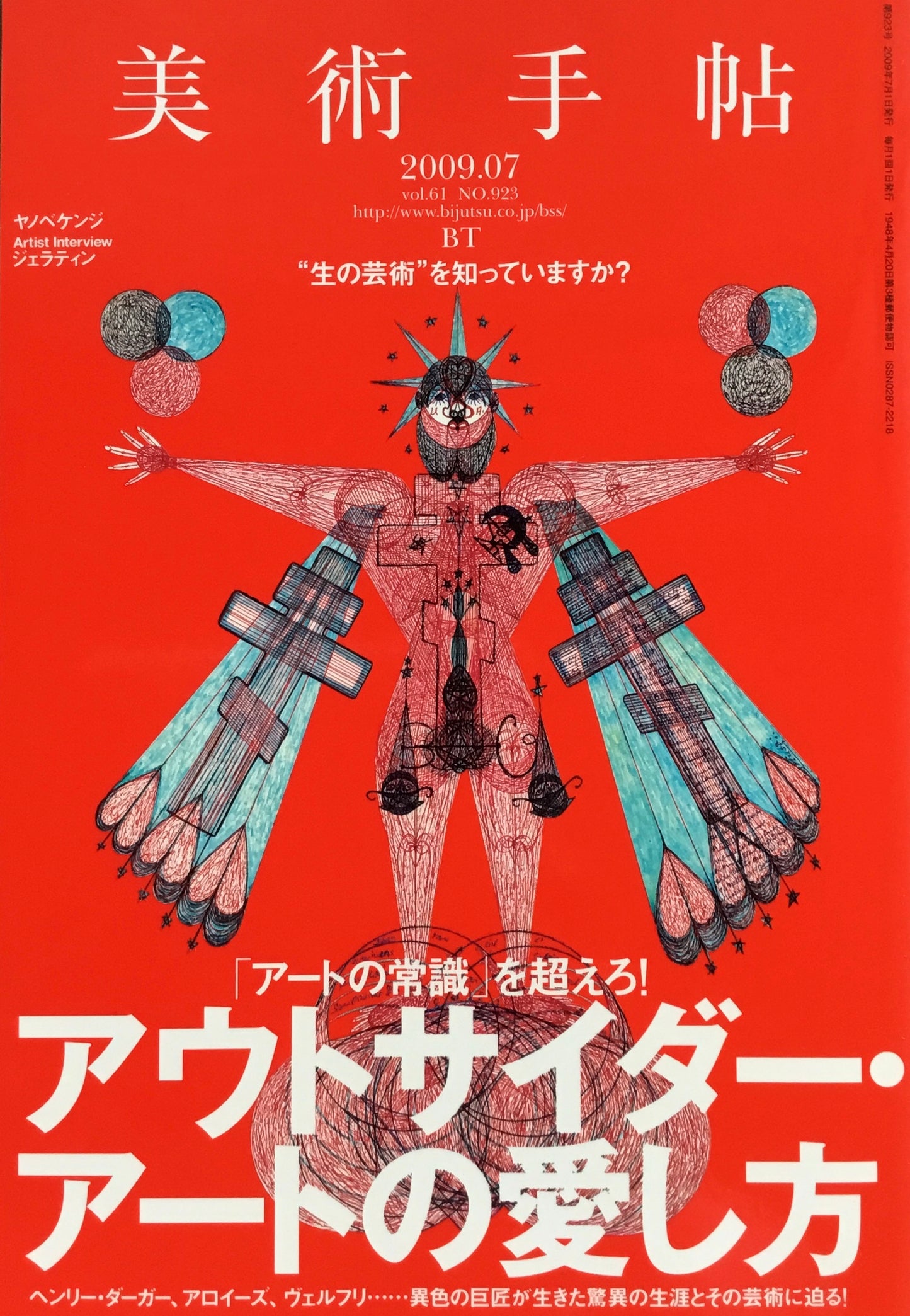美術手帖 2009年7月号 923号 アウトサイダー・アートの愛し方