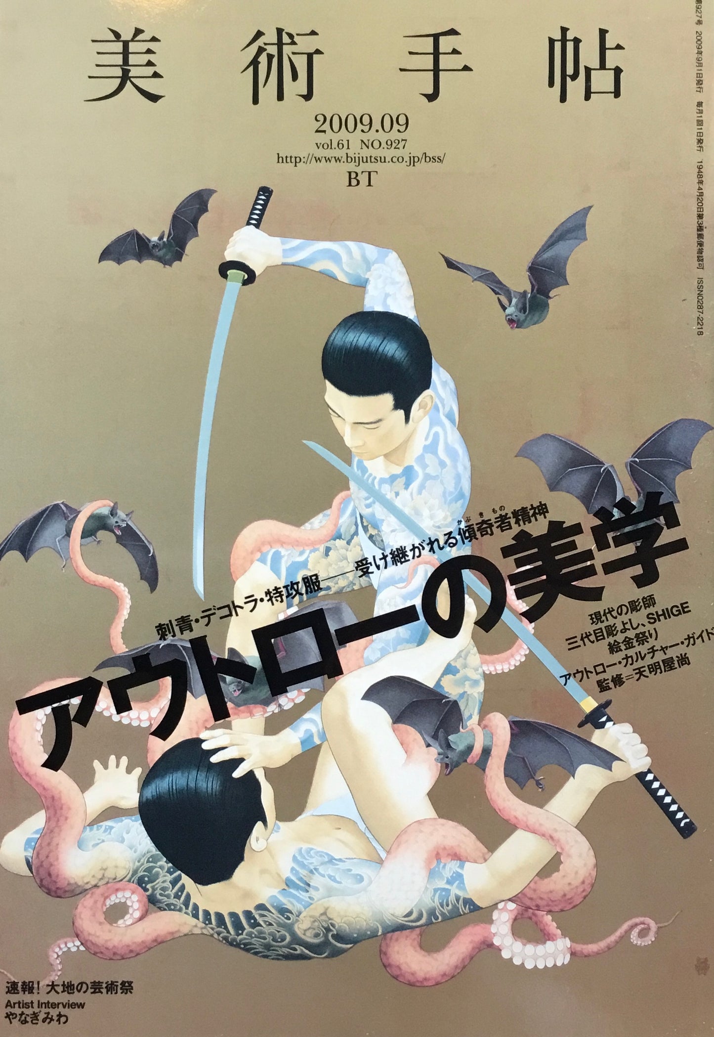 美術手帖 2009年9月号 No.927 アウトローの美学