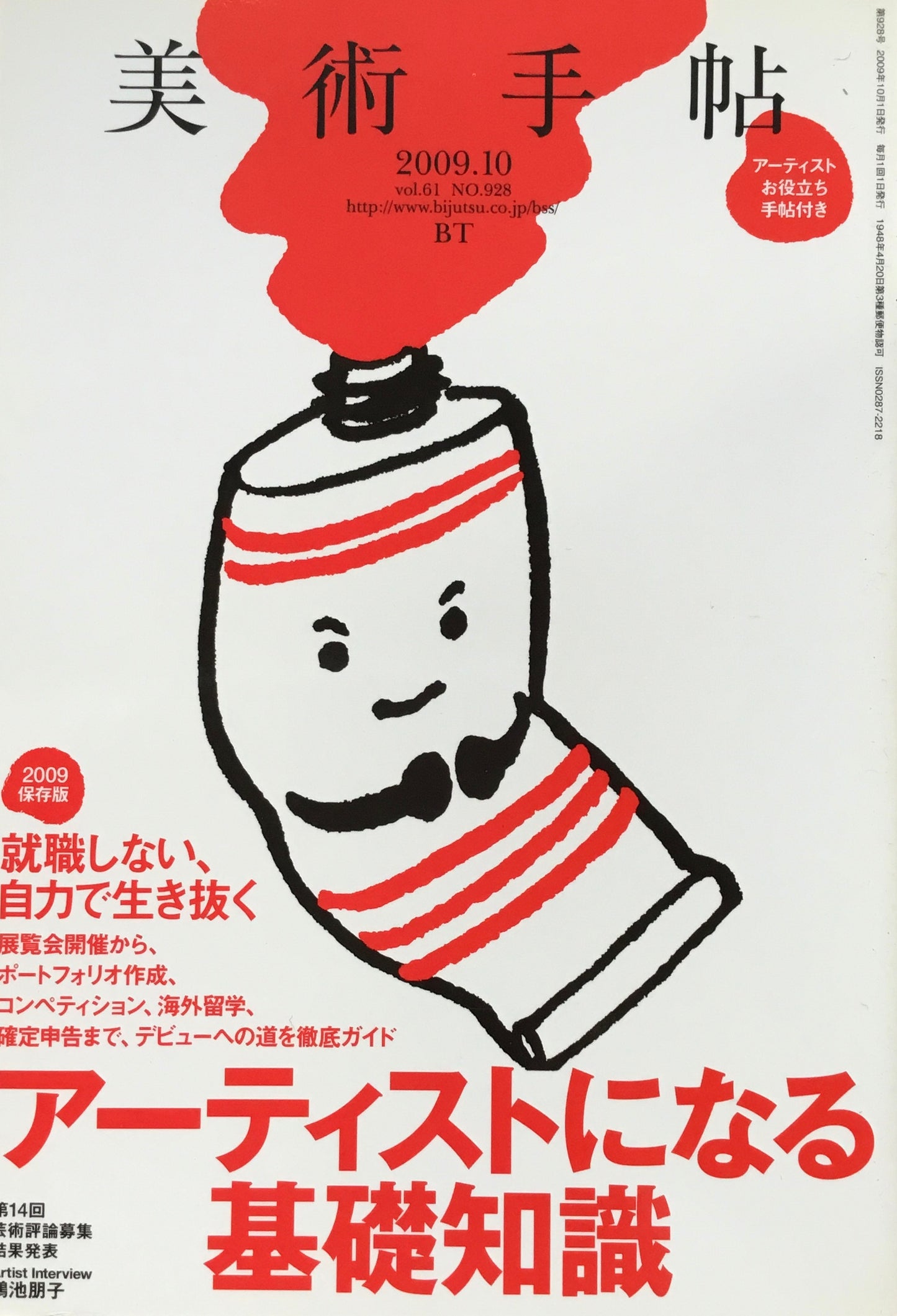 美術手帖 2009年10月号 NO.928 アーティストになる基礎知識