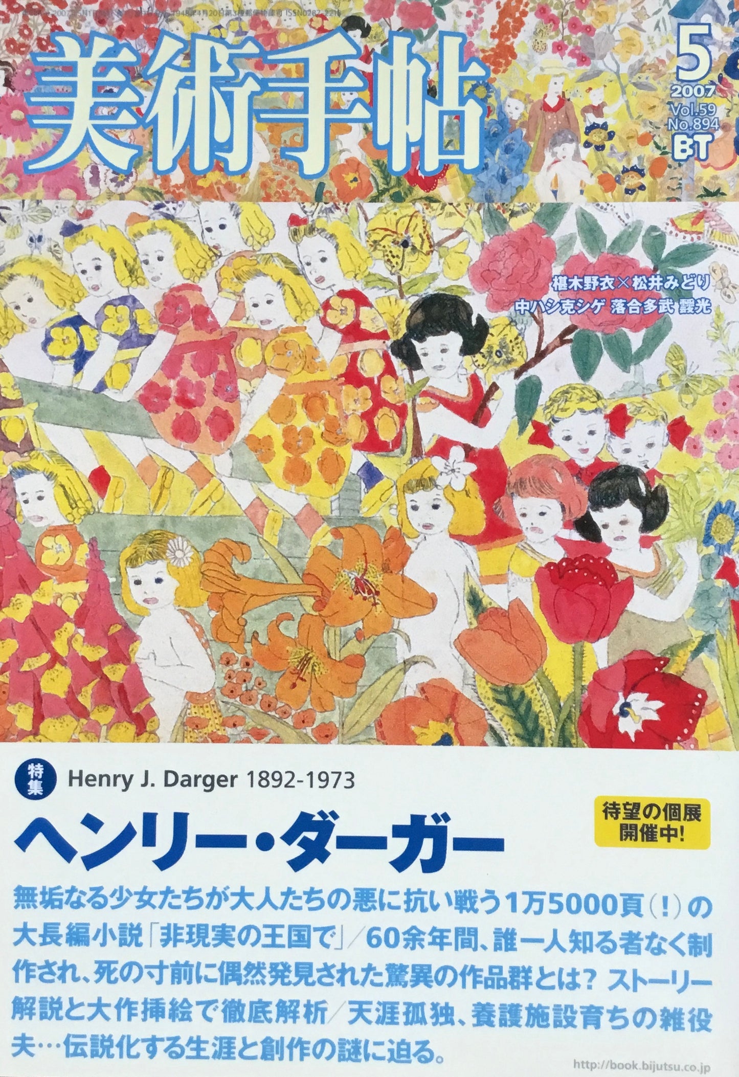 美術手帖 2007年5月号 894号 ヘンリー・ダーガー