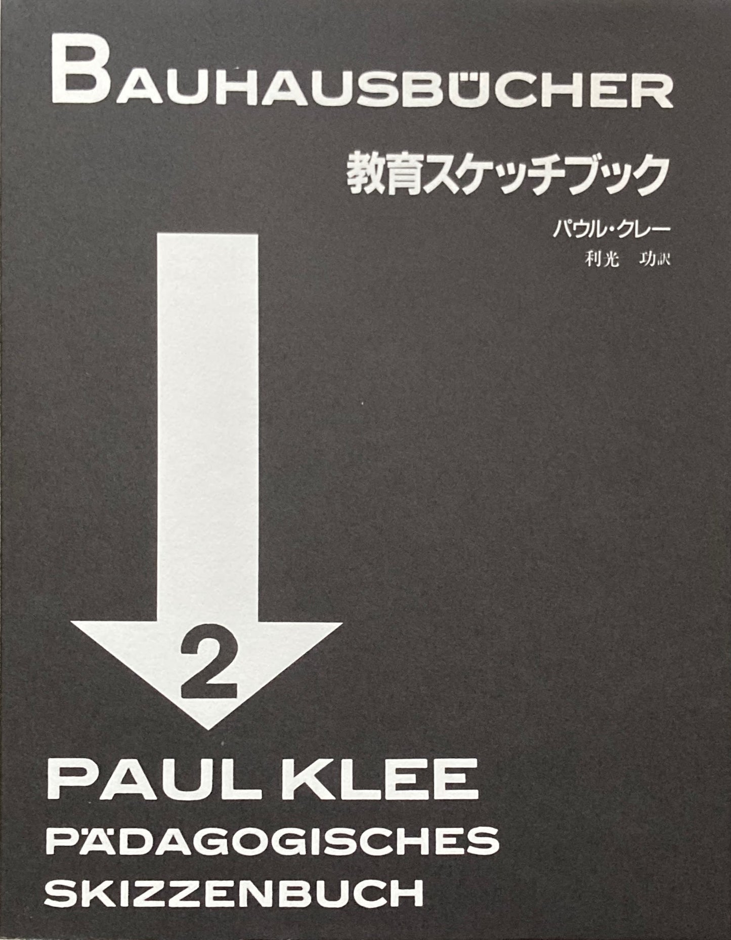 教育スケッチブック パウル・クレー バウハウス叢書2