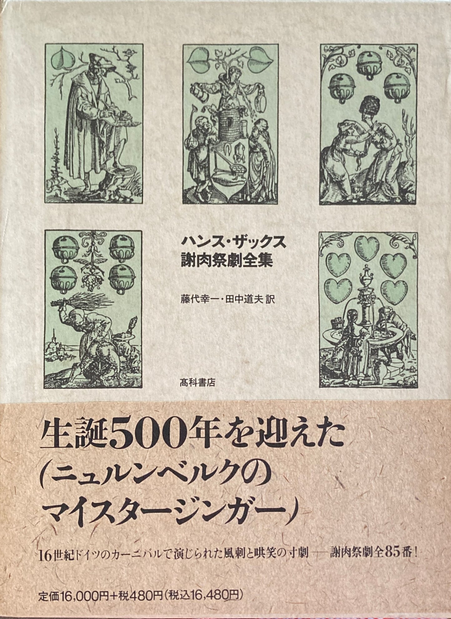 謝肉祭劇全集 ハンス・ザックス