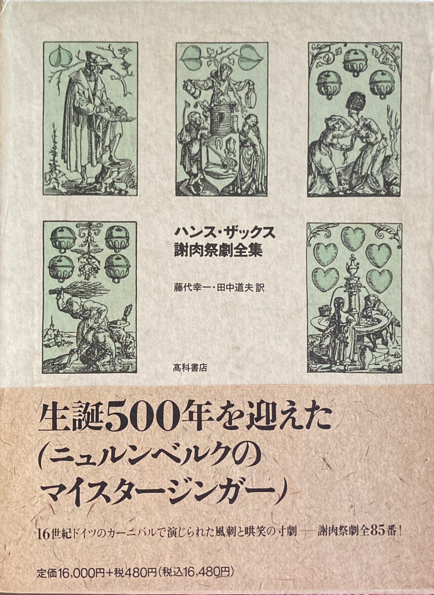 謝肉祭劇全集 ハンス・ザックス