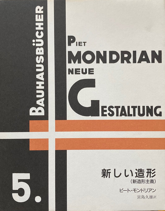 新しい造形 新造形主義 ピート・モンドリアン バウハウス叢書5