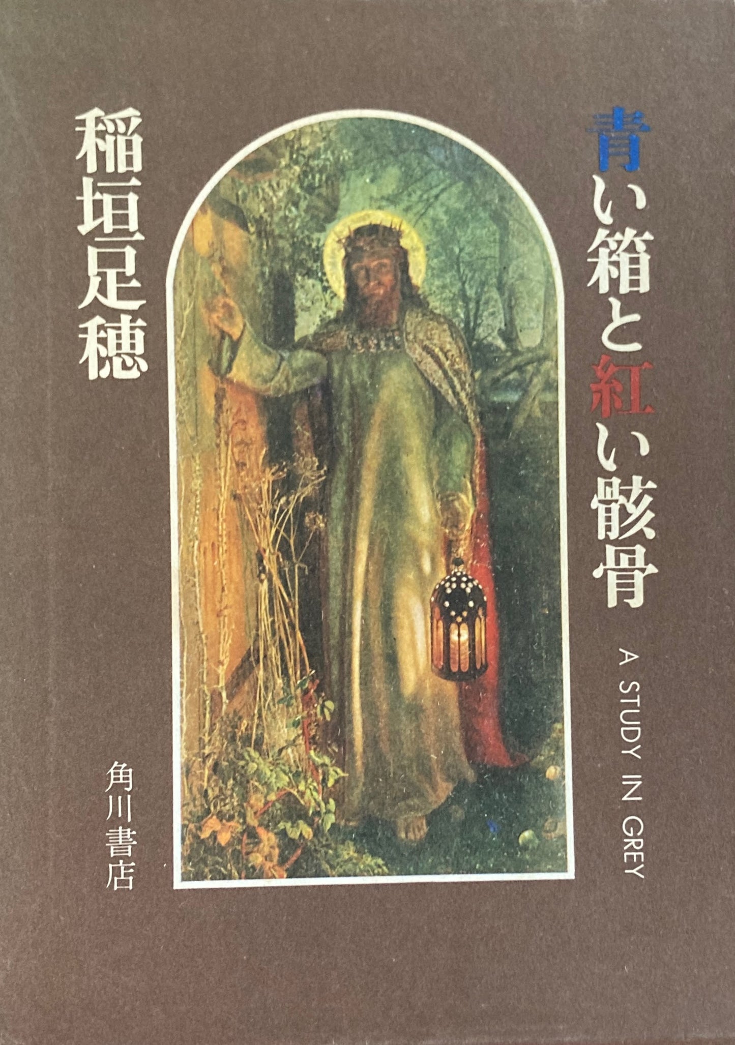青い箱と紅い骸骨 稲垣足穂