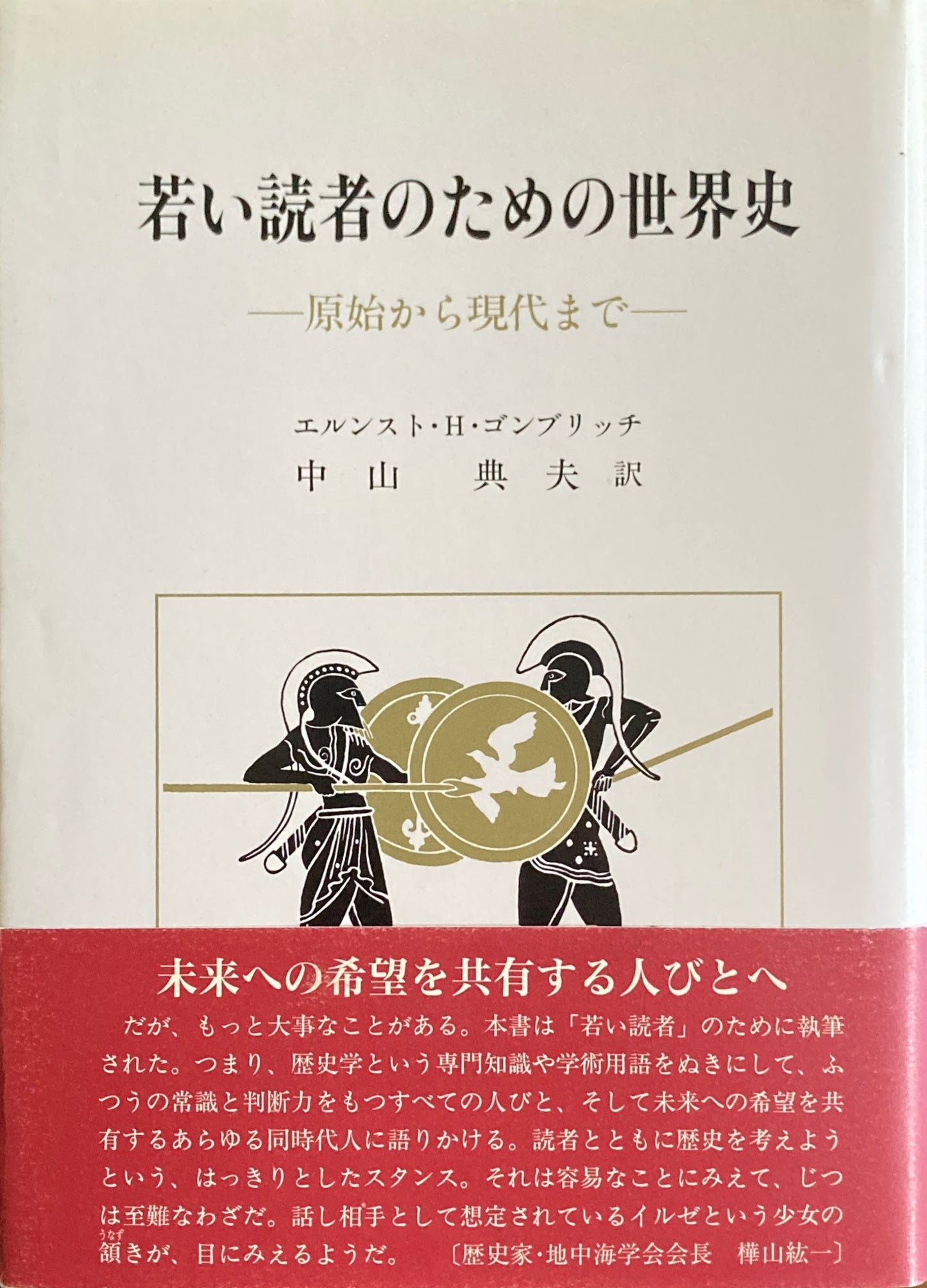 若い読者のための世界史 原始から現代まで エルンスト・H・ゴンブリッチ