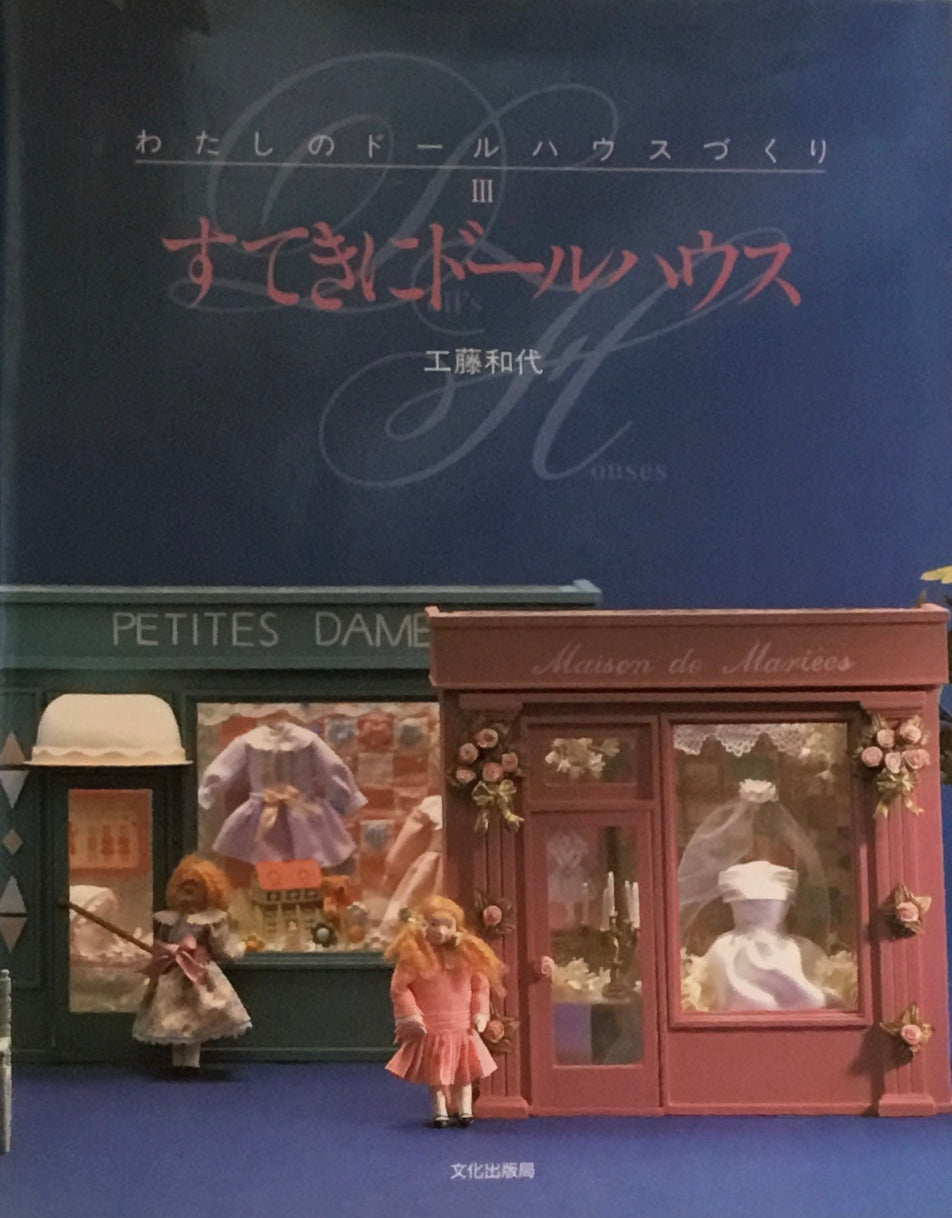 すてきにドールハウス 工藤和代