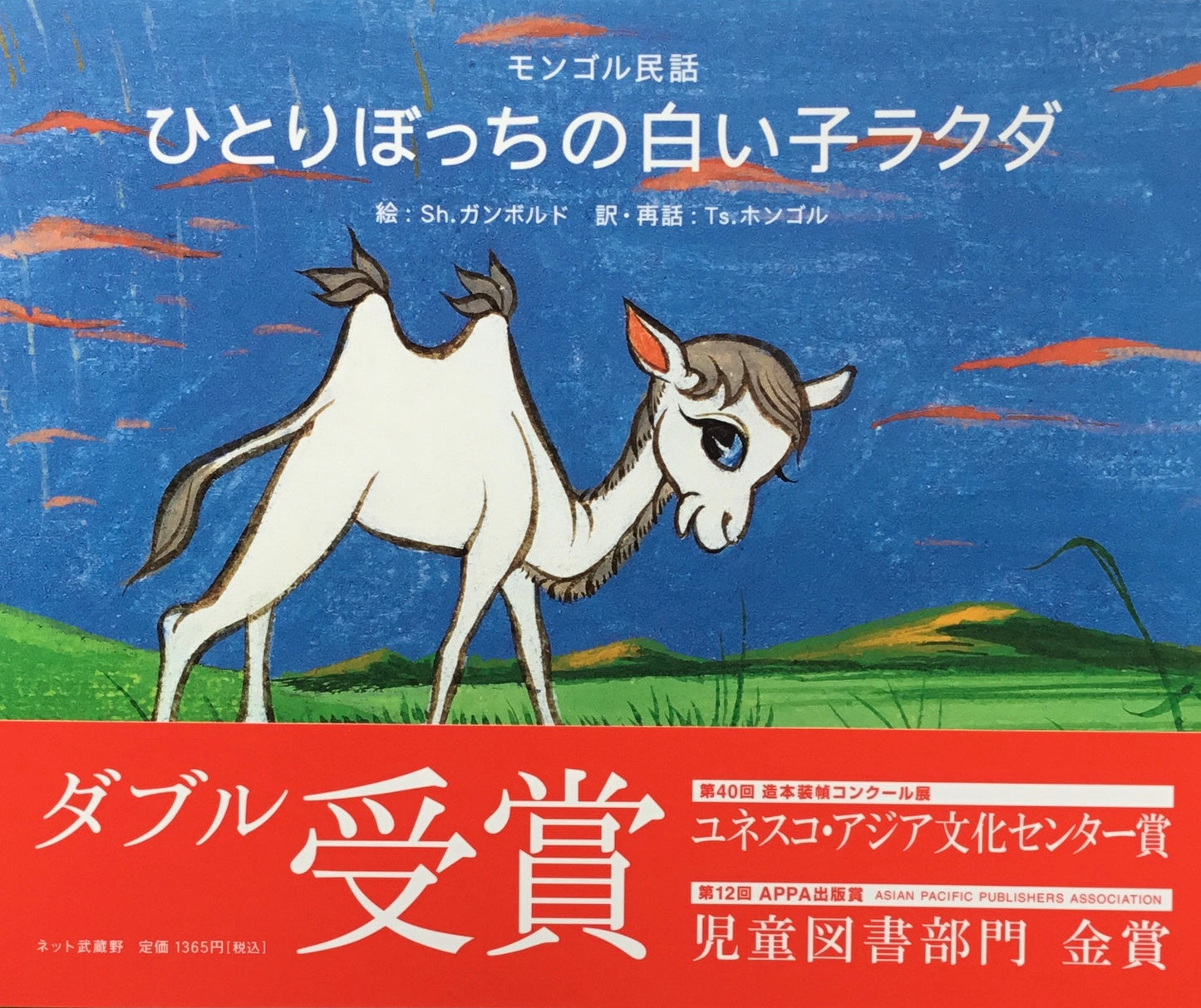 モンゴル民話 ひとりぼっちの白い子ラクダ Sh.ガンボルド