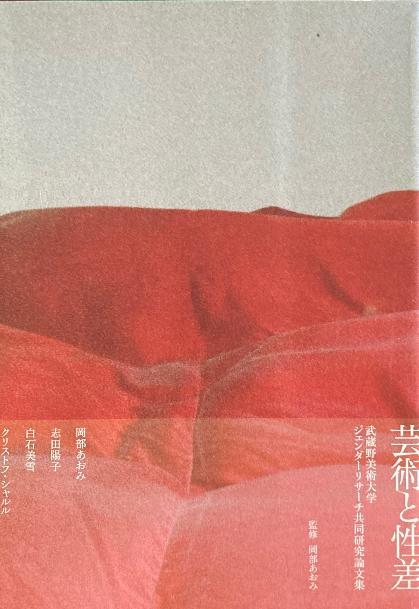 芸術と性差 武蔵野美術大学ジェンダーリサーチ共同研究論文集