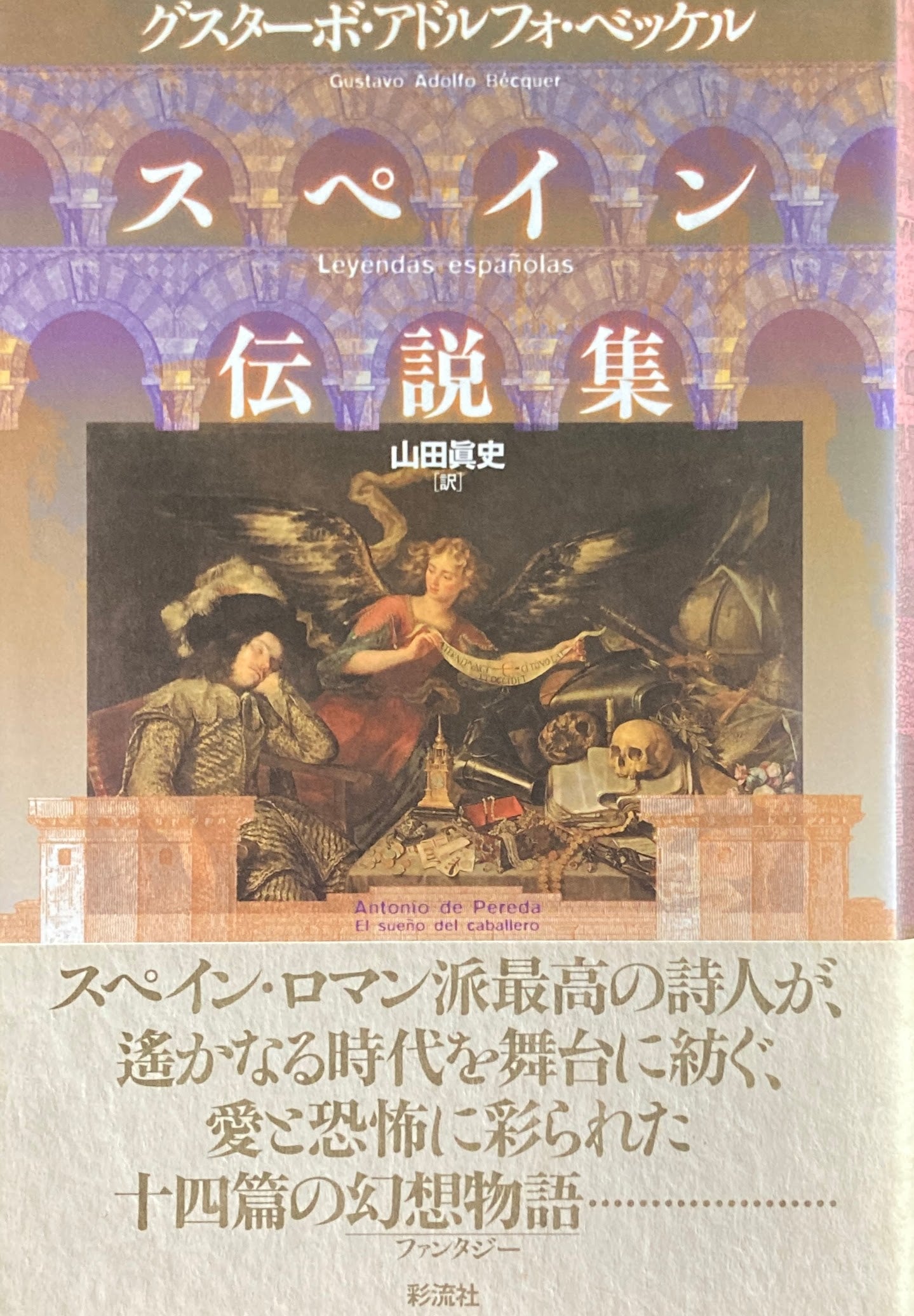 スペイン伝説集 グスターボ・アドルフォ ベッケル