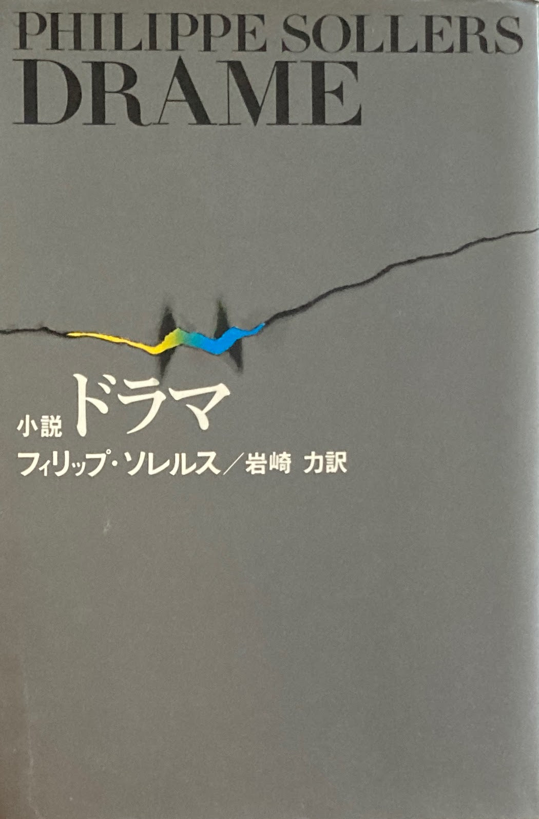 小説 ドラマ フィリップ・ソレルス