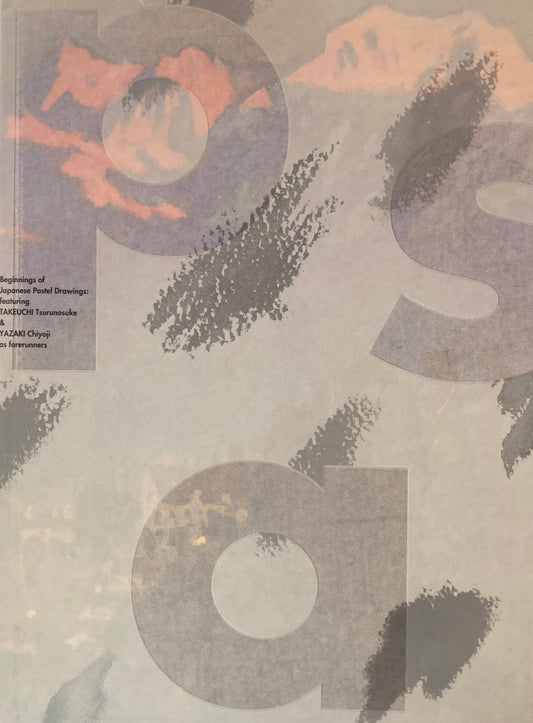 日本パステル畫事始め 武内鶴之助と矢崎千代二、二人の先駆者を中心に