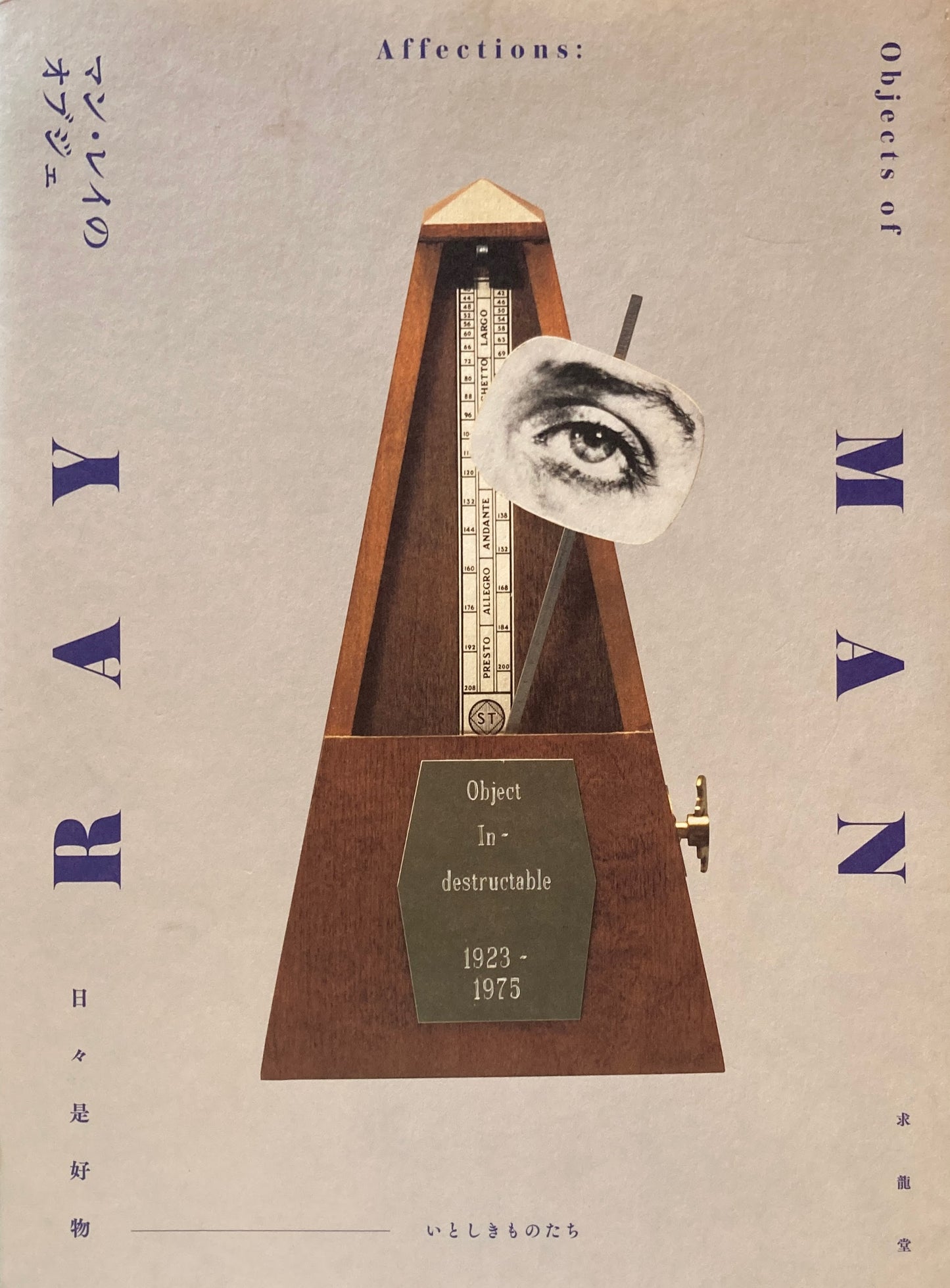 マン・レイのオブジェ 日々是好物 いとしきものたち