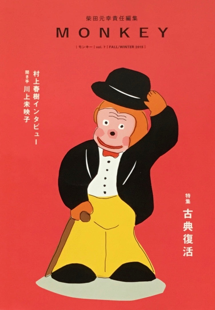 モンキー MONKEY vol.7 2015