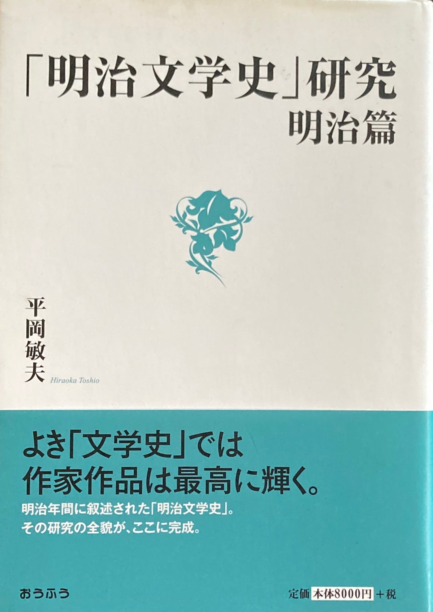 「明治文学史」研究 明治篇