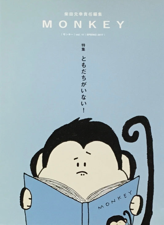 モンキー MONKEY vol.11 2017