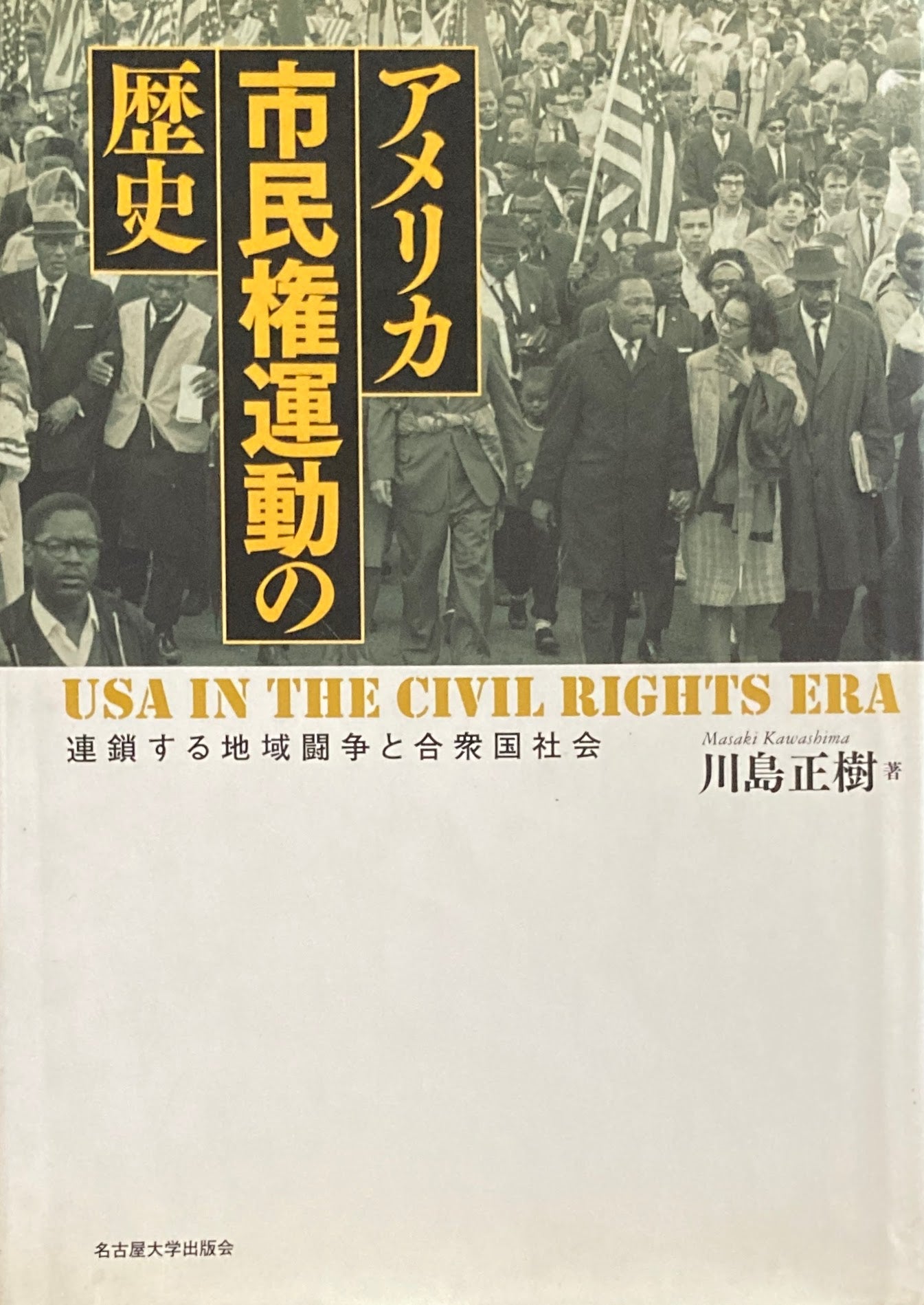 アメリカ市民権運動の歴史 連鎖する地域闘争と合衆国社会 川島正樹