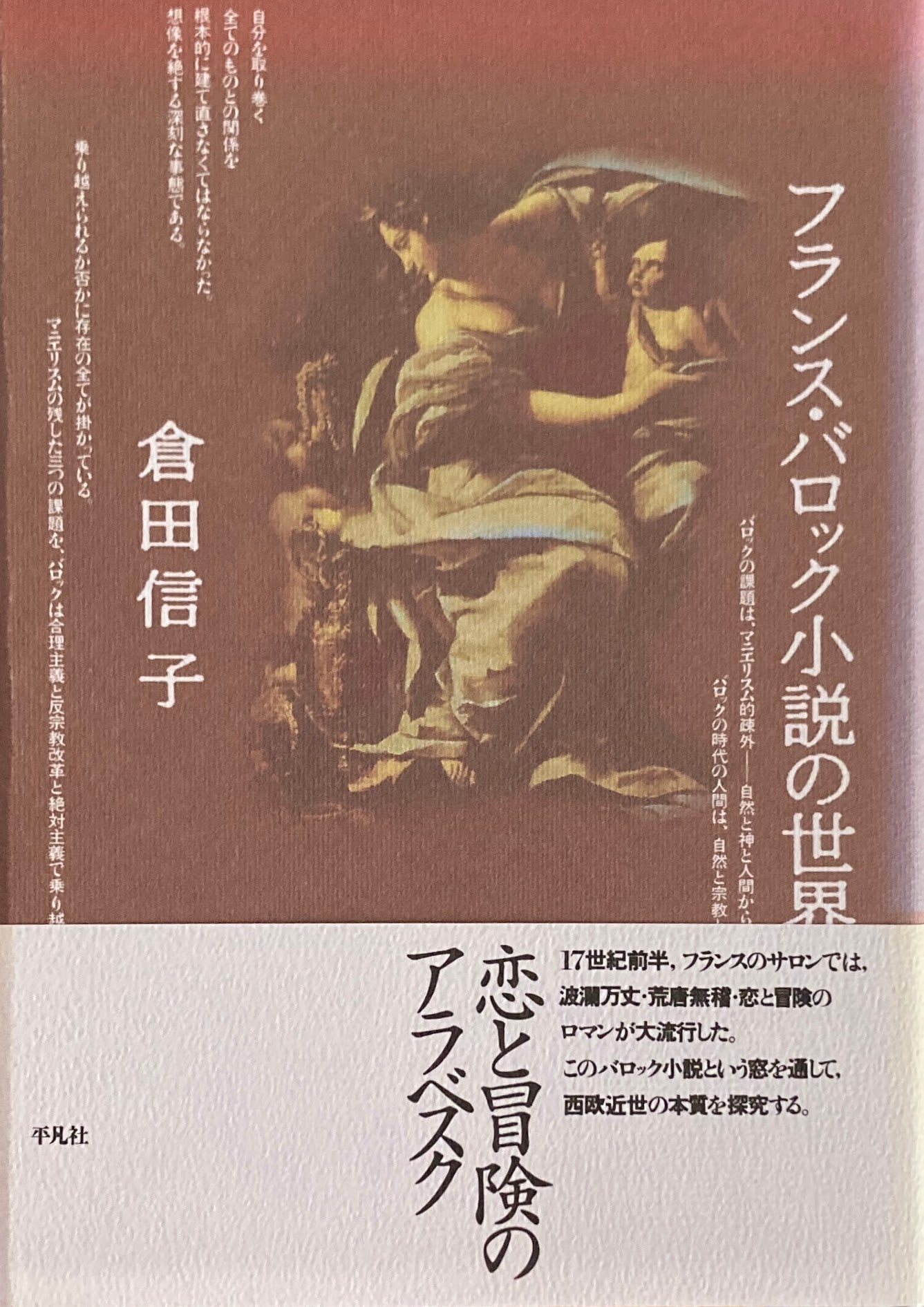 フランス・バロック小説の世界 倉田信子