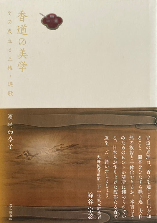 香道の美学 その成立と王権・連歌 濱崎加奈子