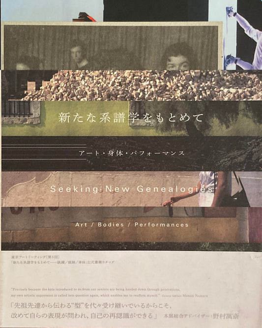 新たな系譜学をもとめて アート・身体・パフォーマンス