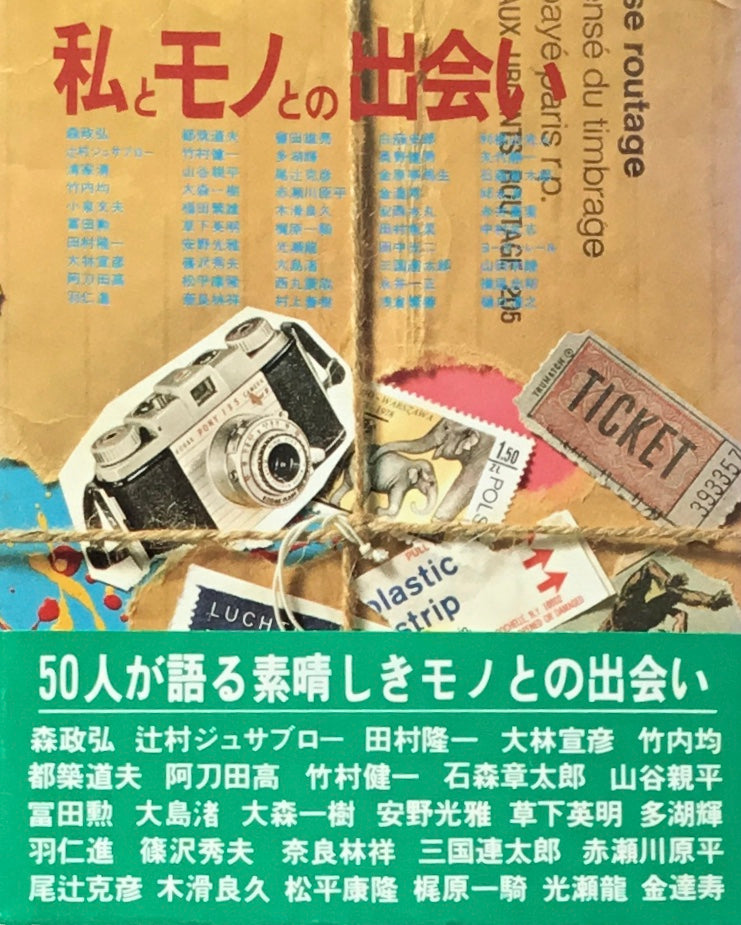 私とモノとの出会い 大熊進一編