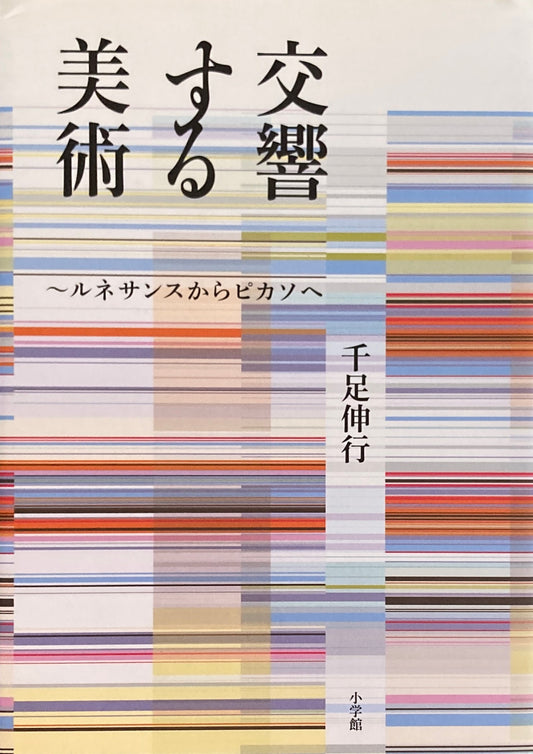 交響する美術 ルネサンスからピカソへ 千足伸行