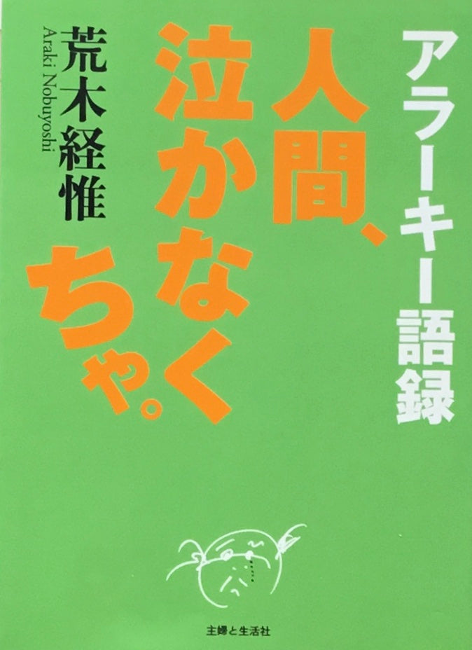 アラーキー語録 人間、泣かなくちゃ。 荒木経惟