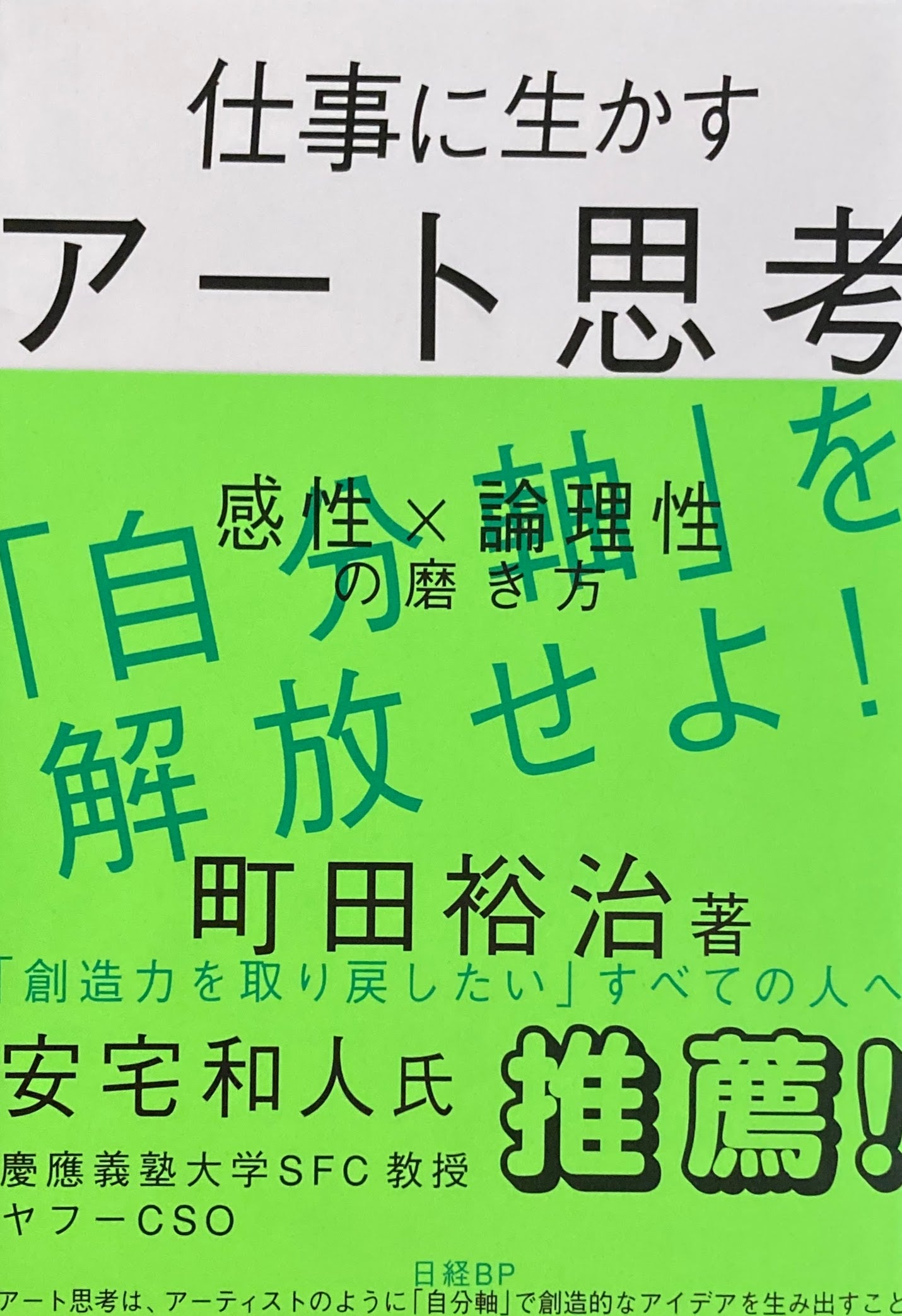 仕事に生かすアート思考 感性×論理性の磨き方 町田裕治