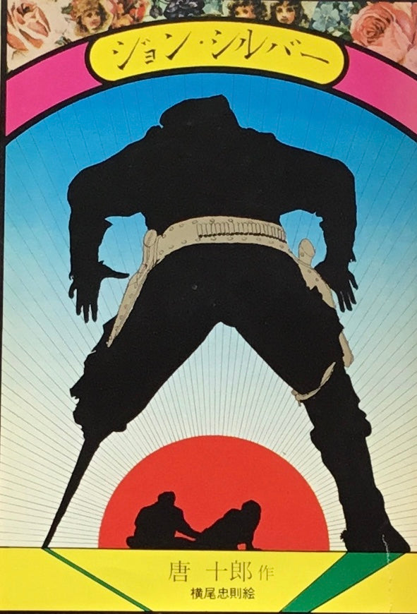 ジョン・シルバー 唐十郎