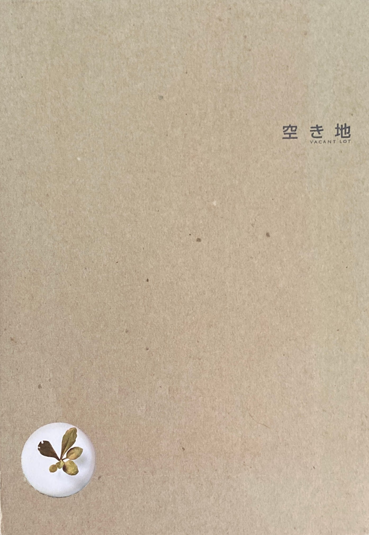 空き地 Vacant Lot 豊田市美術館
