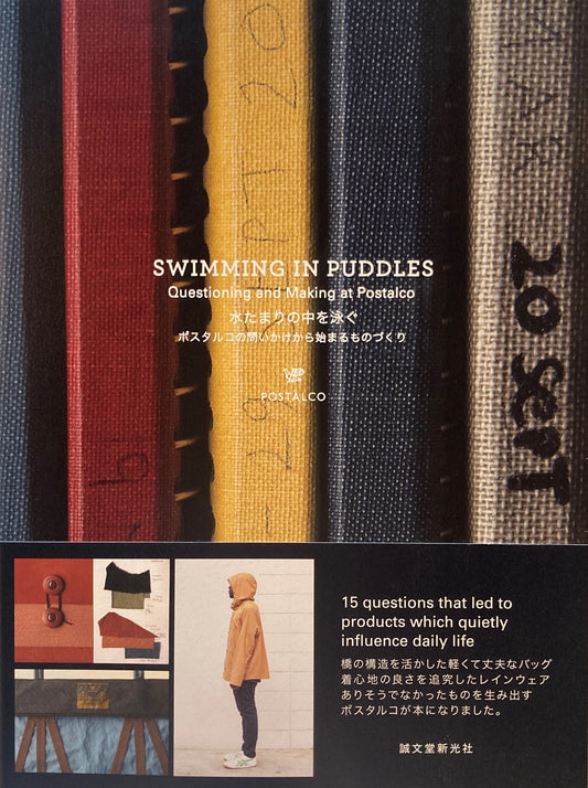 水たまりの中を泳ぐ ポスタルコの問いかけから始まるものづくり