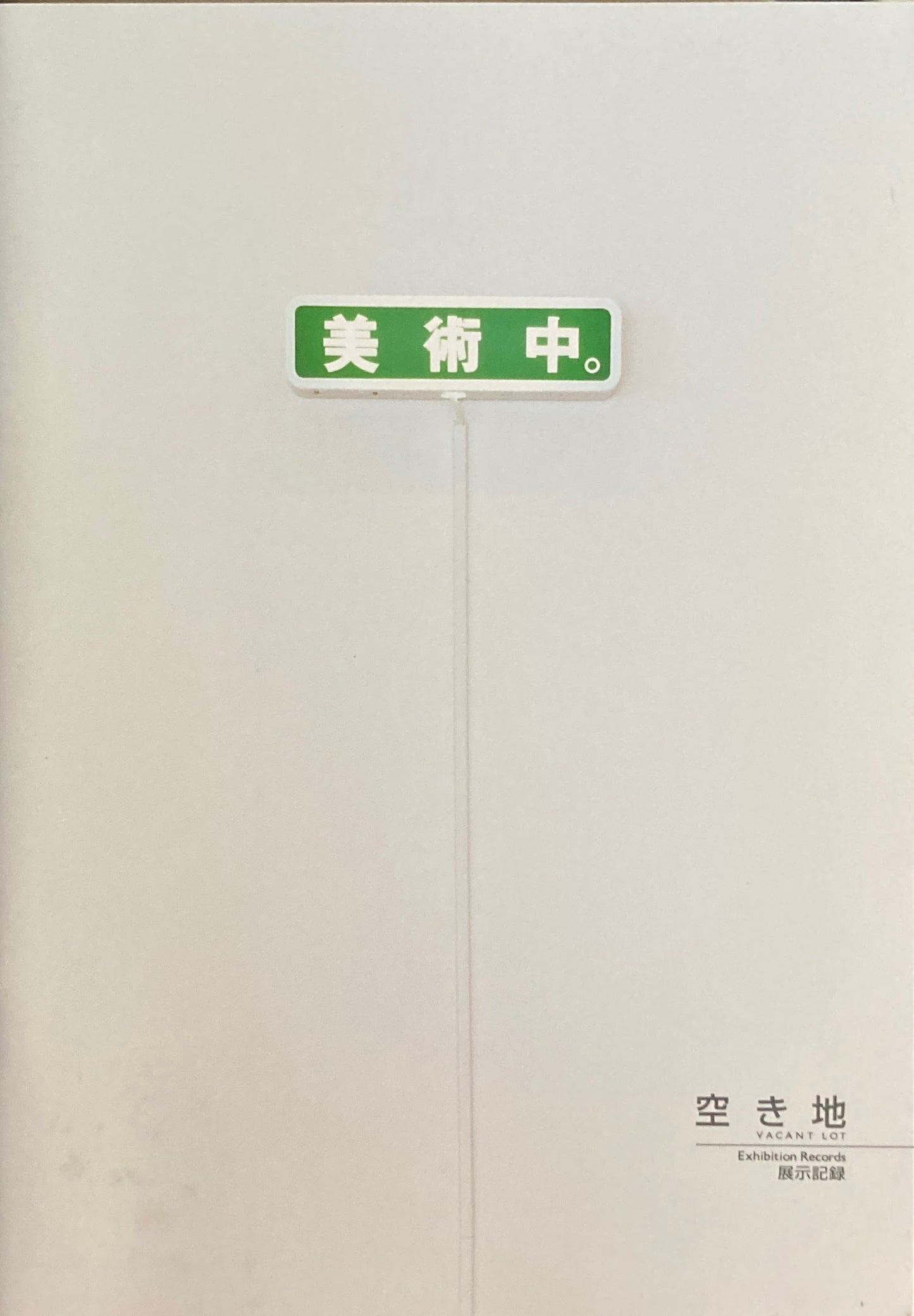 空き地 Vacant Lot 豊田市美術館