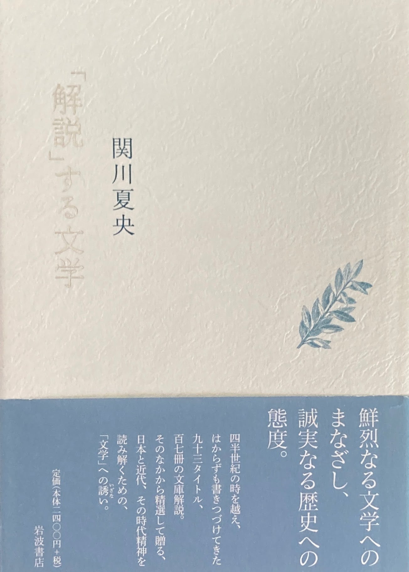 「解説」する文学 関川夏央