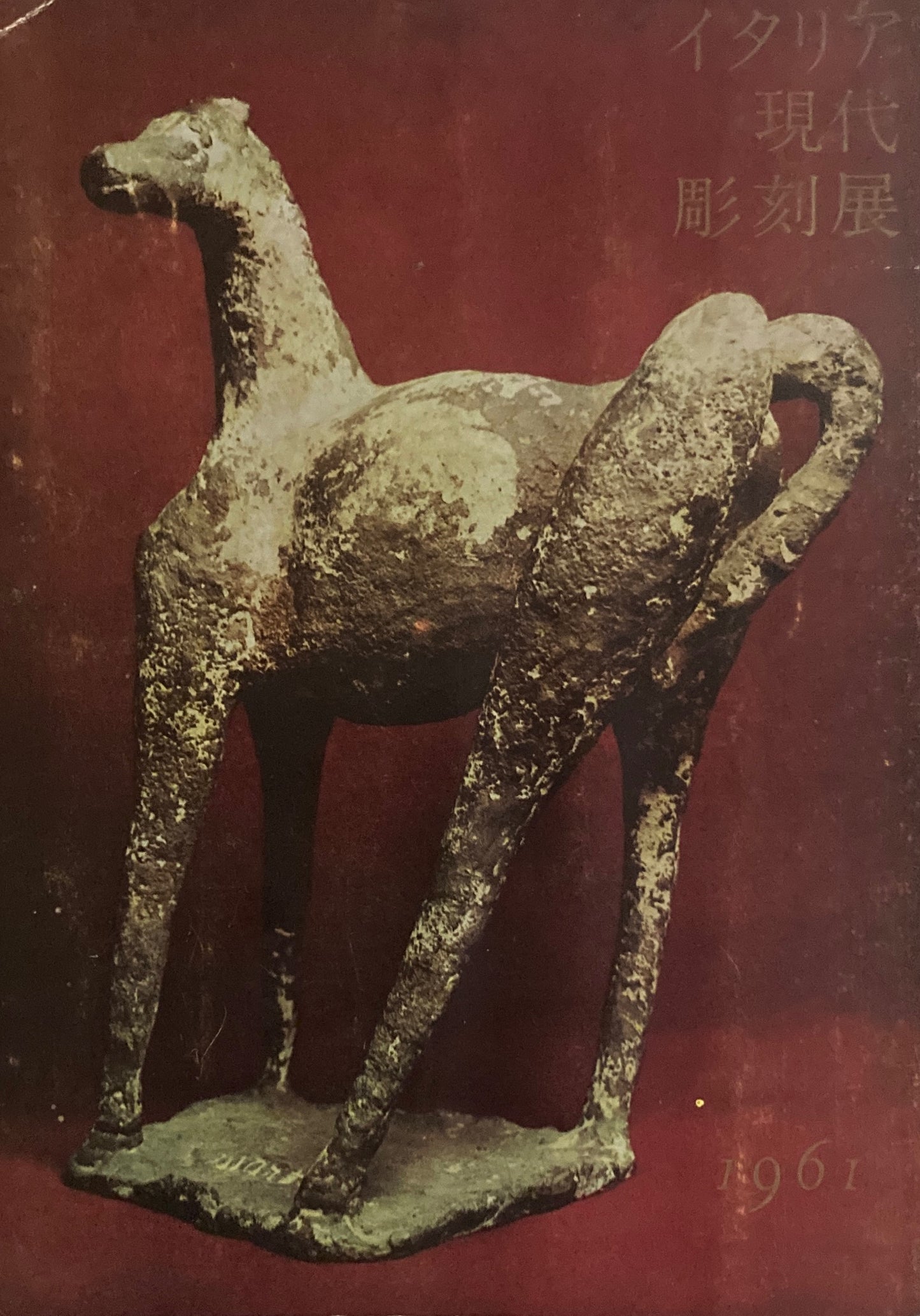 イタリア現代彫刻展 1961