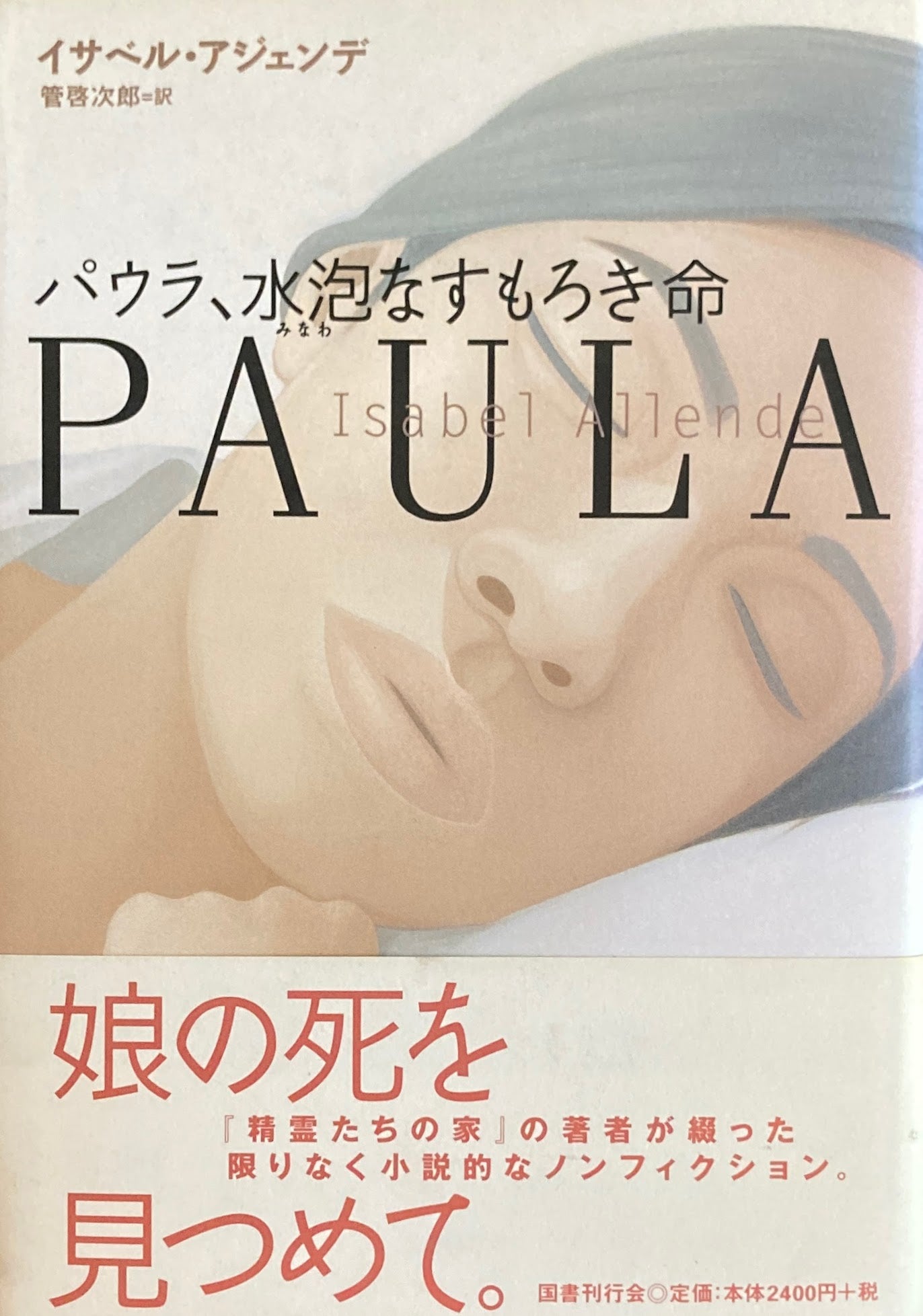 パウラ、水泡なすもろき命 イサベル アジェンデ