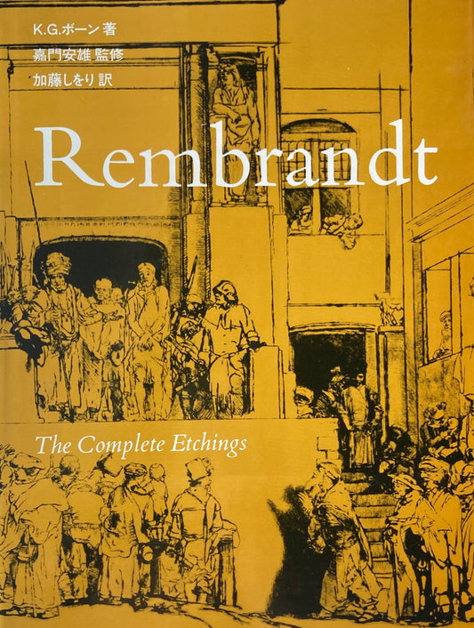 レンブラント エッチング全集