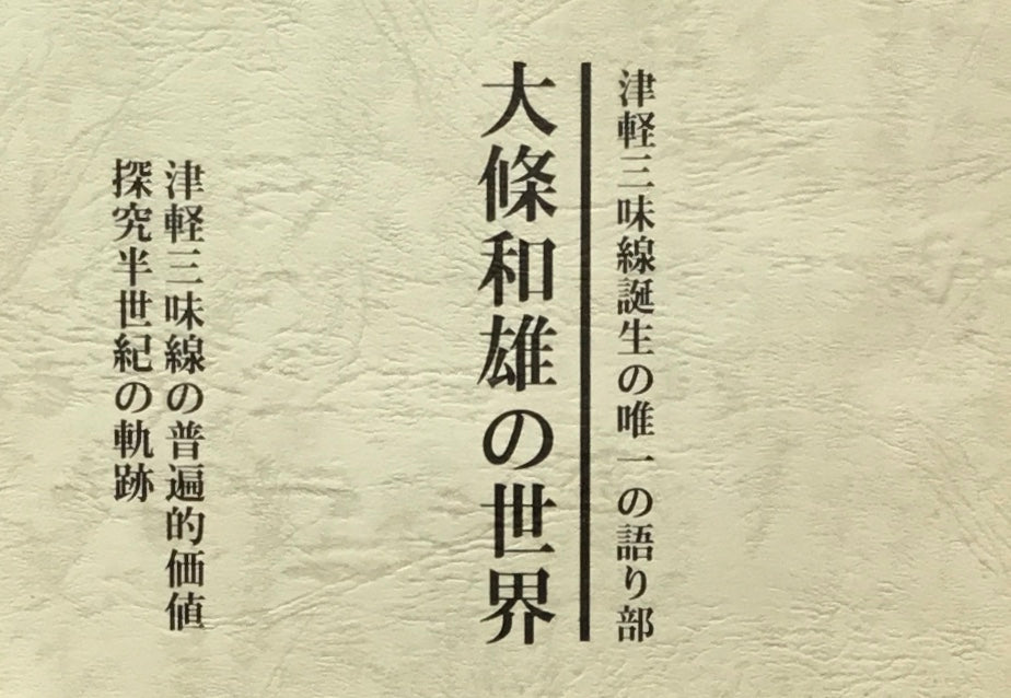 津軽三味線誕生の唯一の語り部 大篠和雄の世界