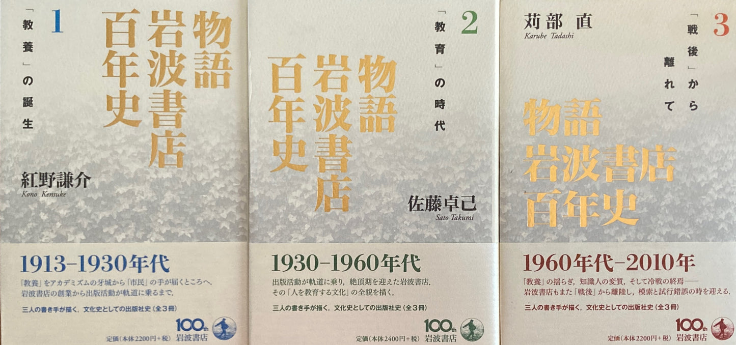物語岩波書店百年史 1~3 全3冊