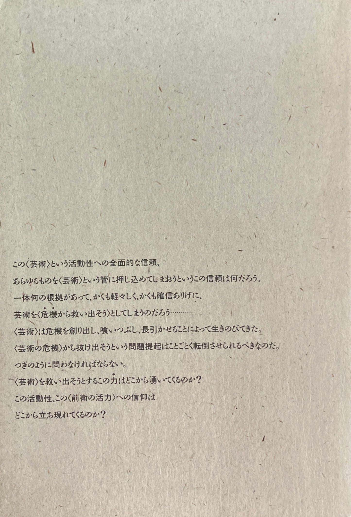 ポストアート論