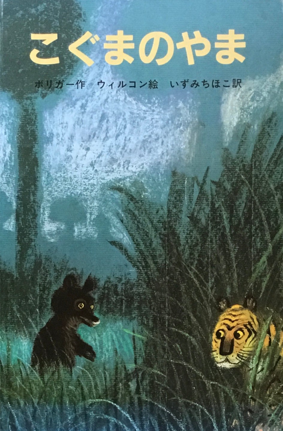 こぐまのやま ヨゼフ・ウィルコン