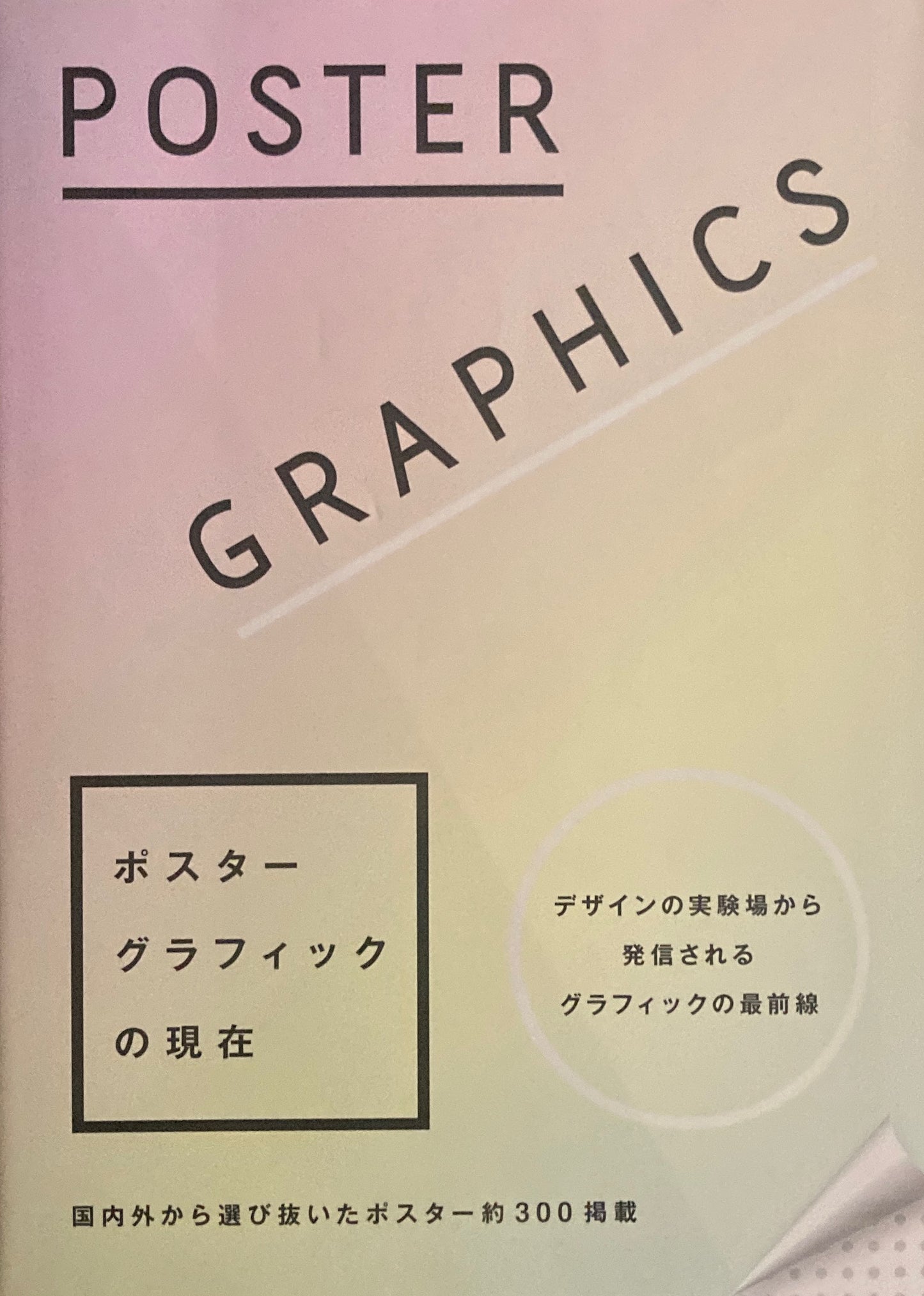 ポスターグラフィックの現在 国内外から選び抜いたポスター約300掲載