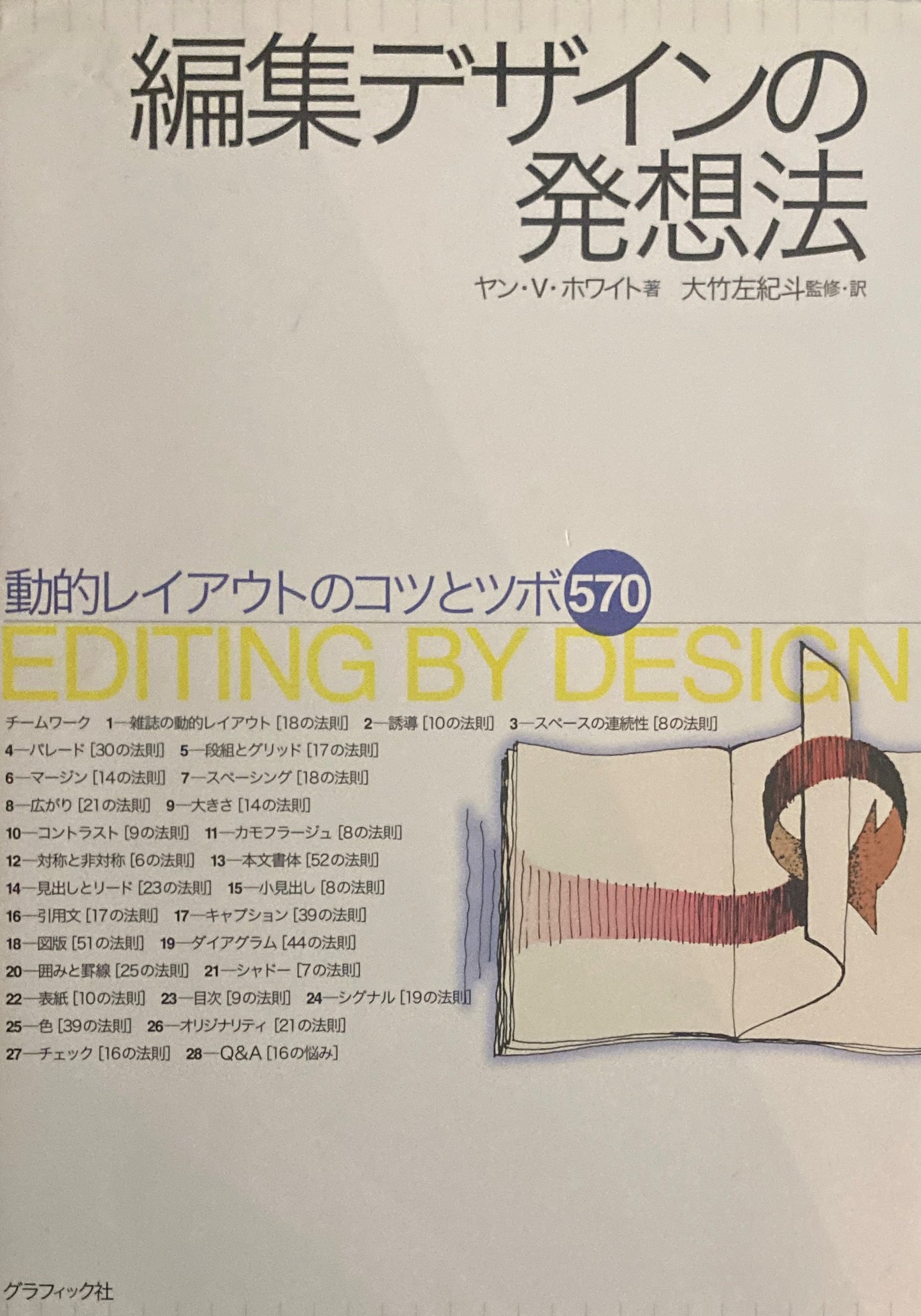 編集デザインの発送法 動的レイアウトのコツとツボ570 ヤン・V・ホワイト